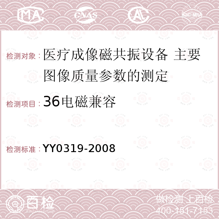 36电磁兼容 YY 0319-2008 医用电气设备 第2-33部分:医疗诊断用磁共振设备安全专用要求