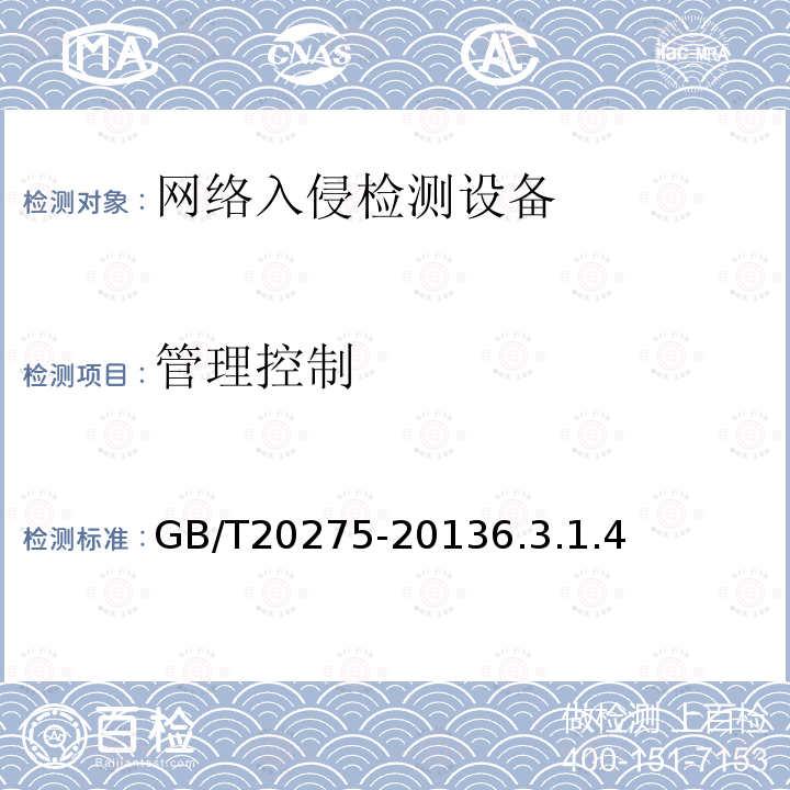 管理控制 信息安全技术 网络入侵检测系统技术要求和测试评价方法