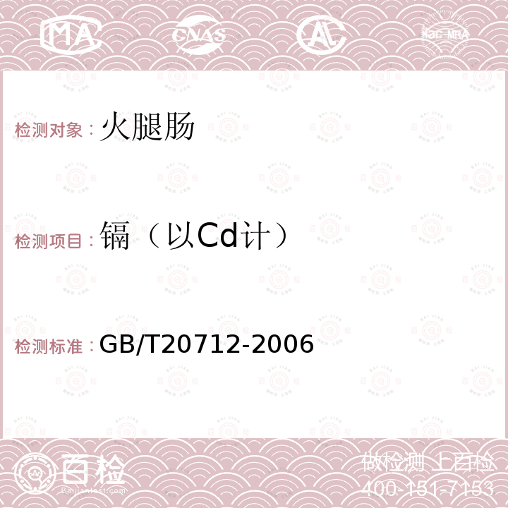 镉（以Cd计） GB/T 20712-2006 火腿肠