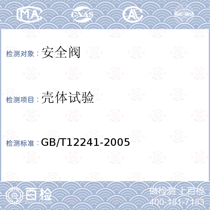壳体试验 GB/T 12241-2005 安全阀 一般要求