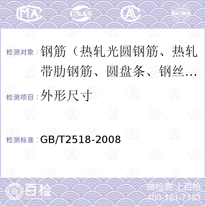 外形尺寸 GB/T 2518-2008 连续热镀锌钢板及钢带