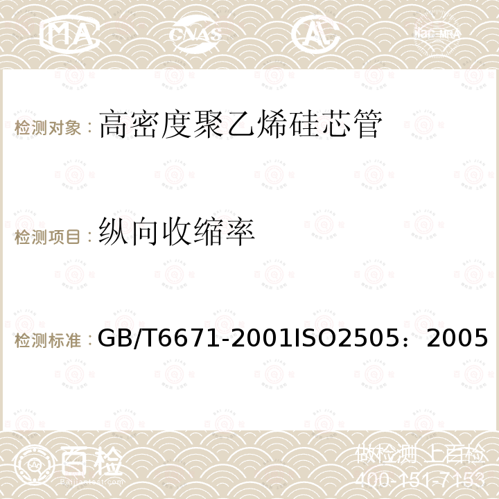 纵向收缩率 热塑性塑料管材纵向回缩率的测定