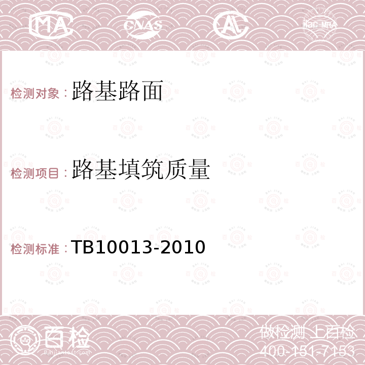路基填筑质量 TB 10013-2010 铁路工程物理勘探规范(附条文说明)