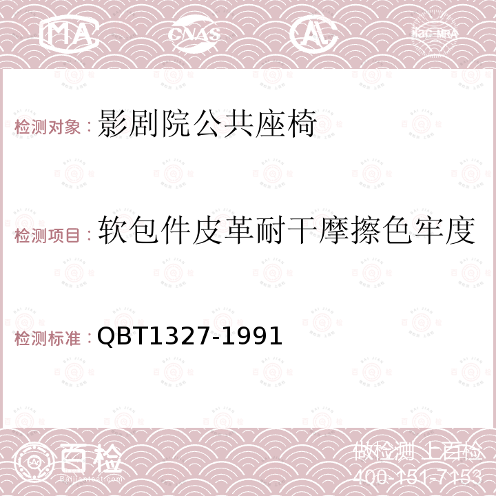 软包件皮革耐干摩擦色牢度 皮革表面颜色摩擦牢度测试方法