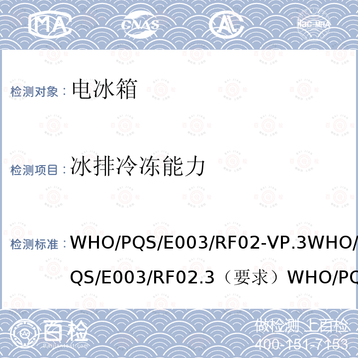 冰排冷冻能力 WHO/PQS/E003/RF02-VP.3WHO/PQS/E003/RF02.3（要求）WHO/PQS/E003/RF02.35.3.4 冷藏柜或冷藏-冰袋组合冷柜 吸收式循环