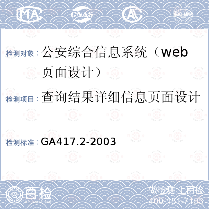 查询结果详细信息页面设计 GA 417.2-2003 公安综合信息系统规范 第2部分:Web页面设计规范