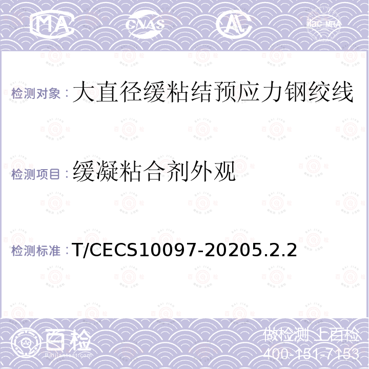 缓凝粘合剂外观 T/CECS10097-20205.2.2 大直径缓粘结预应力钢绞线