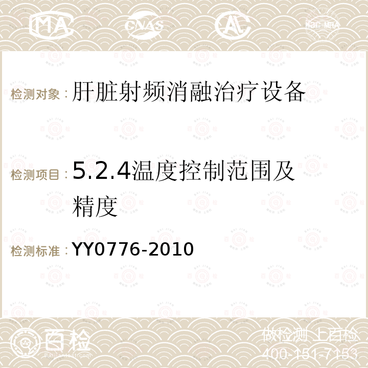 5.2.4温度控制范围及精度 YY/T 0776-2010 【强改推】肝脏射频消融治疗设备