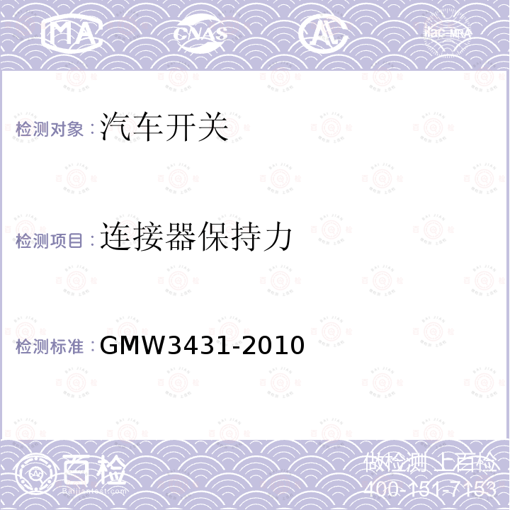 连接器保持力 GMW3431-2010 开关通用试验规程
