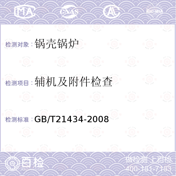 辅机及附件检查 GB/T 21434-2008 相变锅炉