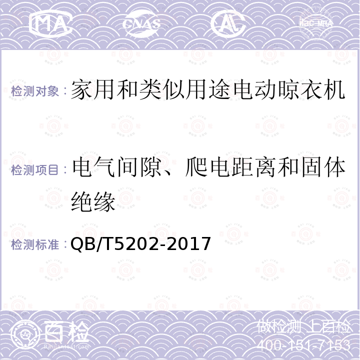 電氣間隙、爬電距離和固體絕緣 家用和類似用途電動晾衣機