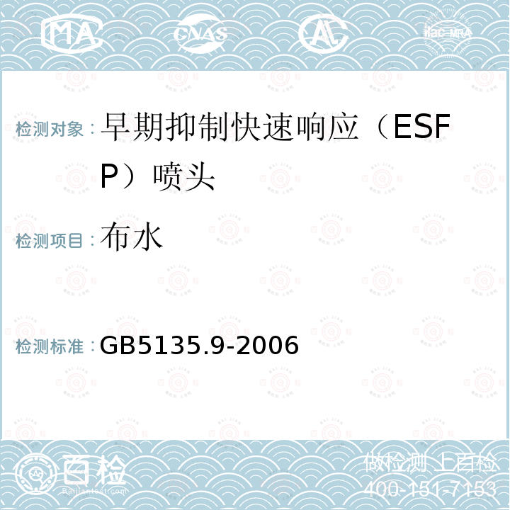 布水 GB 5135.9-2006 自动喷水灭火系统 第9部分:早期抑制快速响应(ESFR)喷头
