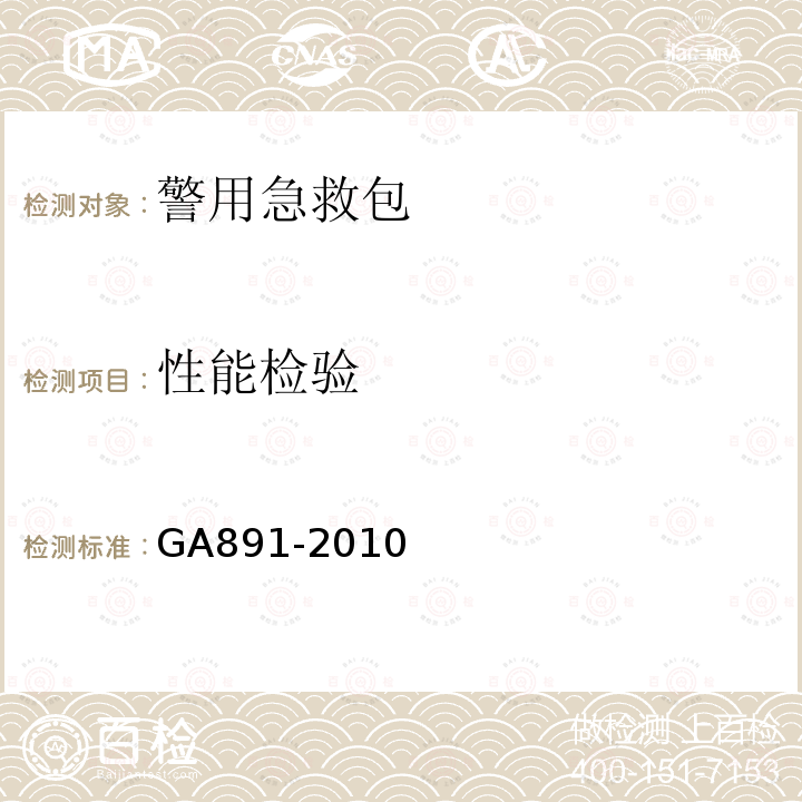 性能检验 GA 891-2010 公安单警装备 警用急救包