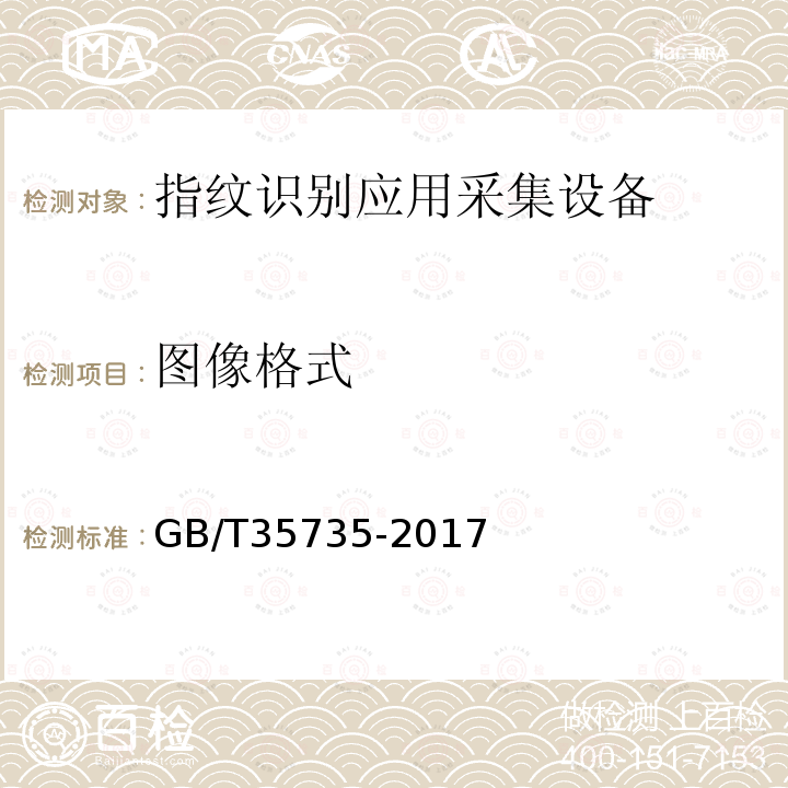 图像格式 GB/T 35735-2017 公共安全 指纹识别应用 采集设备通用技术要求