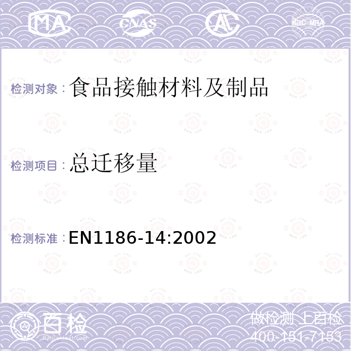 总迁移量 与食品接触的材料和制品 塑料 第14部分 采用试验媒介异辛烷和95%乙醇对与油脂食品接触的塑料制品的总迁移量测定