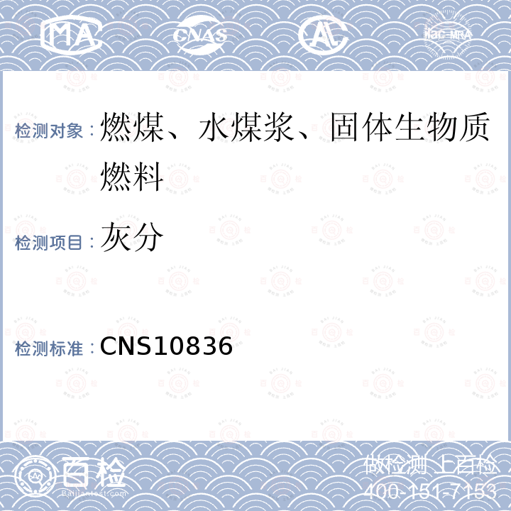 灰分 CNS10836 煤炭及焦炭之分析法