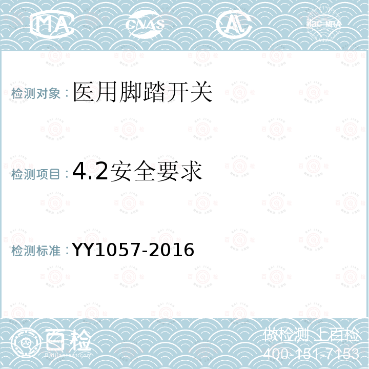 4.2安全要求 YY/T 1057-2016 【强改推】医用脚踏开关通用技术条件
