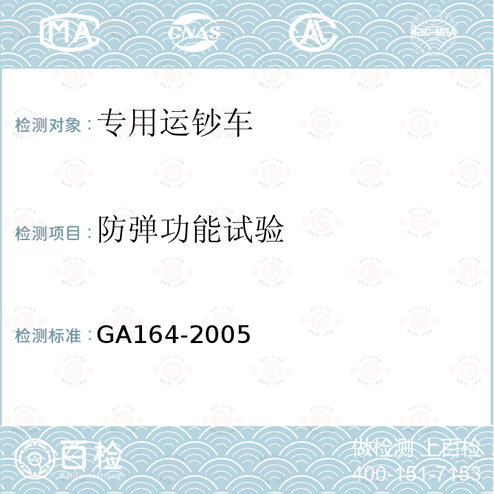 防弹功能试验 GA 164-2005 专用运钞车防护技术条件