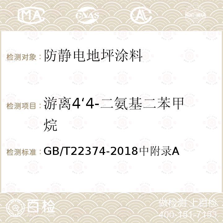 游离4‘4-二氨基二苯甲烷 GB/T 22374-2018 地坪涂装材料