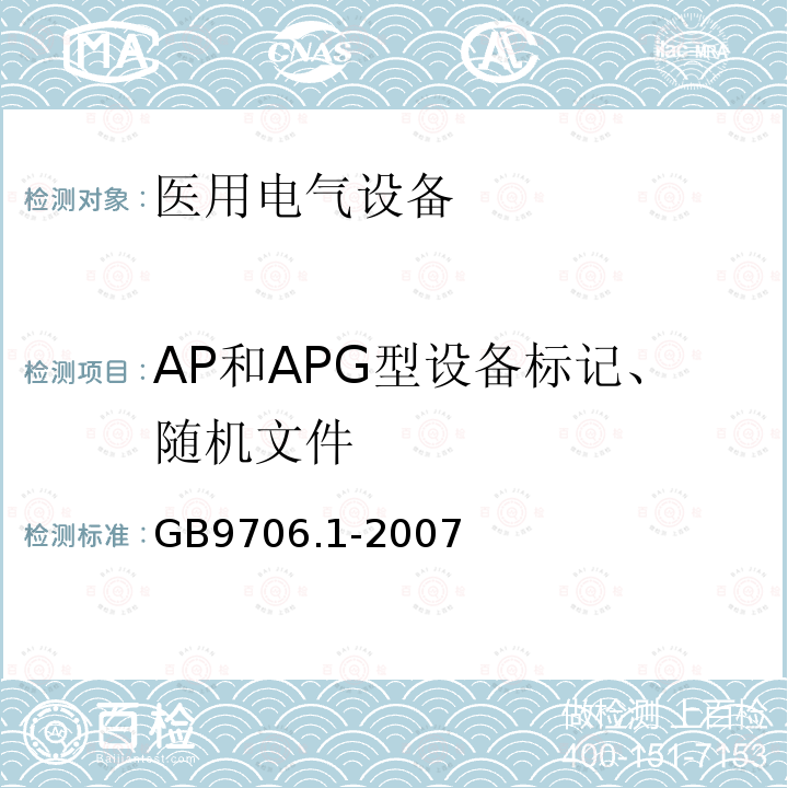AP和APG型设备标记、随机文件 GB 9706.1-2007 医用电气设备 第一部分:安全通用要求