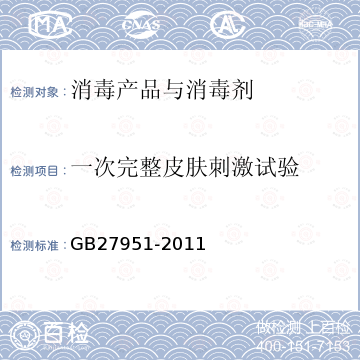 一次完整皮肤刺激试验 GB 27951-2011 皮肤消毒剂卫生要求