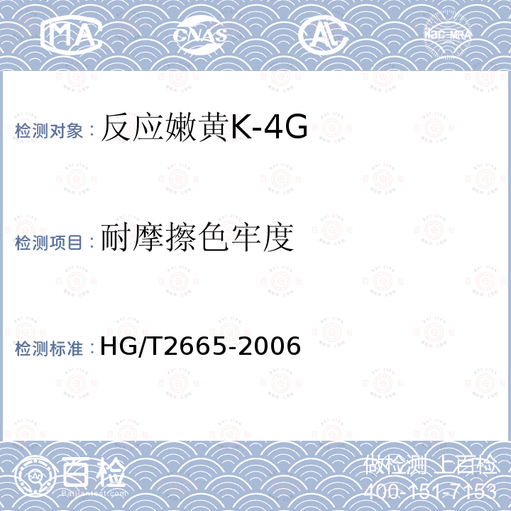 耐摩擦色牢度 HG/T 2665-2006 反应嫩黄 K-4G