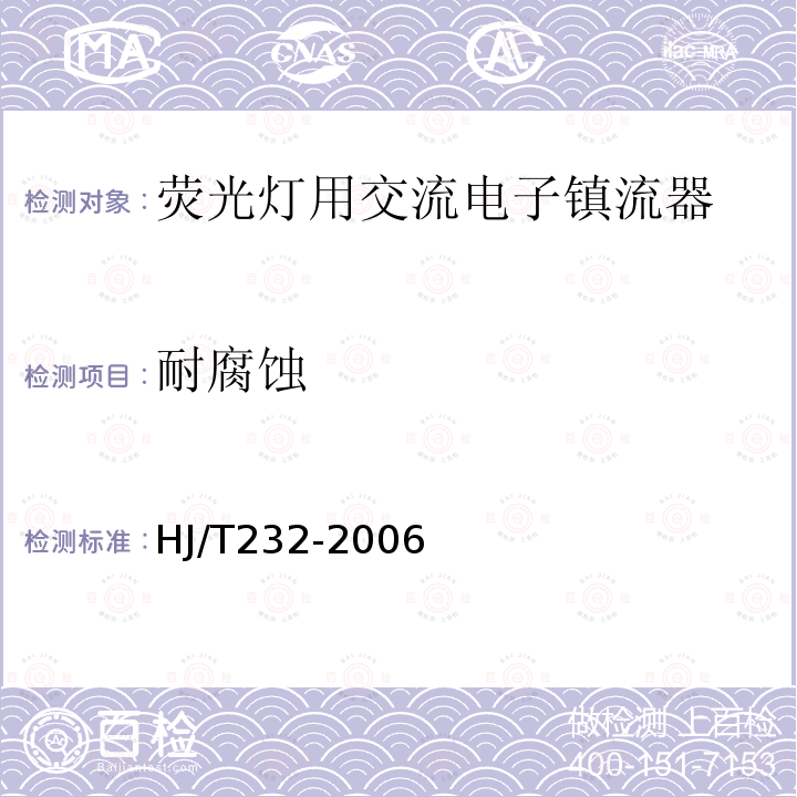 耐腐蚀 环境标志产品技术要求 管型荧光灯镇流器