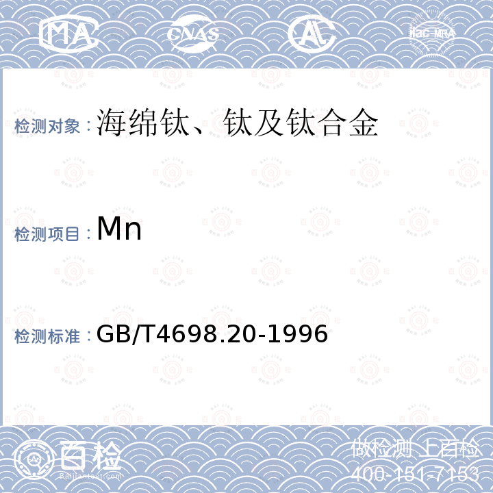 Mn GB/T 4698.20-1996 海绵钛、钛及钛合金化学分析方法 高碘酸钾分光光度法测定锰量