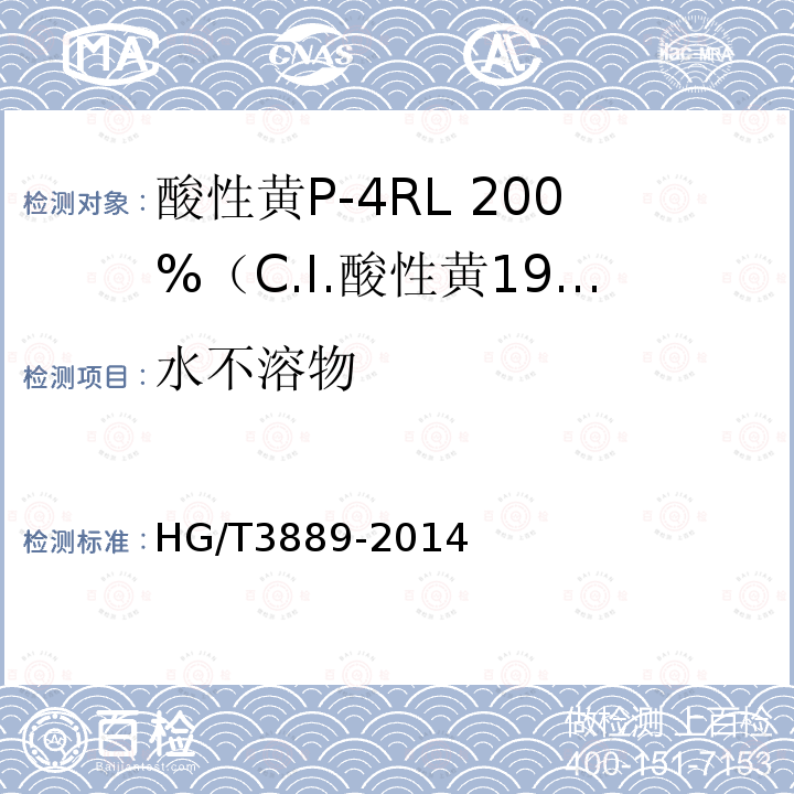 水不溶物 HG/T 3889-2014 酸性黄P-4RL 200% (C.I.酸性黄199)