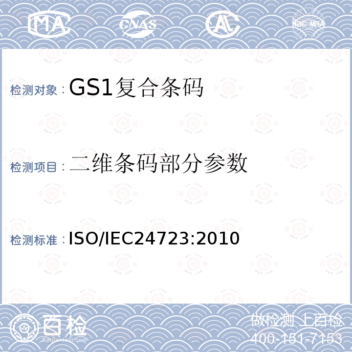 二维条码部分参数 ISO/IEC 24723-2010 信息技术 自动识别和数据采集技术 GS1复合条码符号技术规范