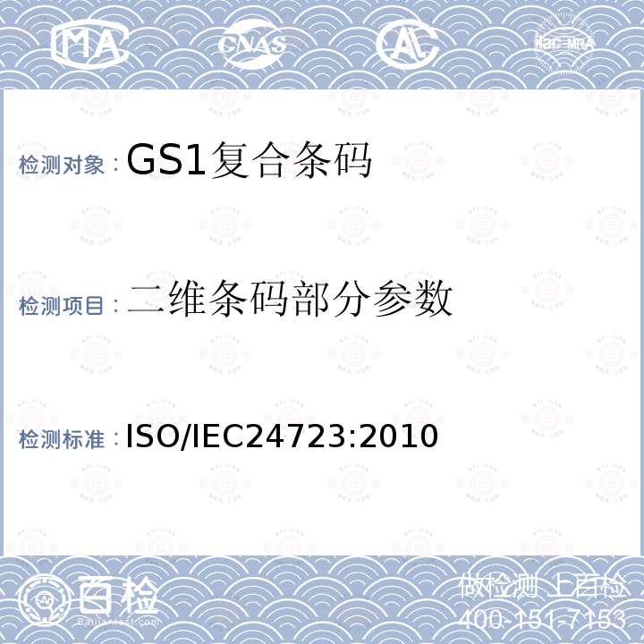 二维条码部分参数 信息技术—自动标识和数据收集技术—GS1复合条码码制规范