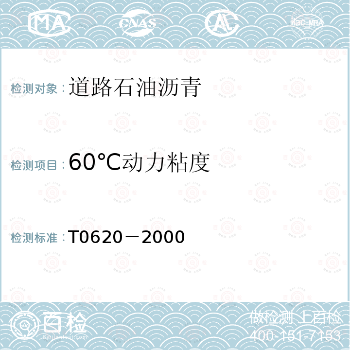 60℃动力粘度 T0620－2000 沥青动力粘度试验（真空减压毛细管法）