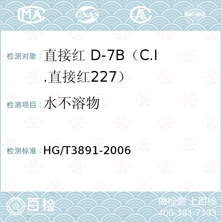 水不溶物 HG/T 3891-2006 直接红 D-7B(C.I.直接红227)