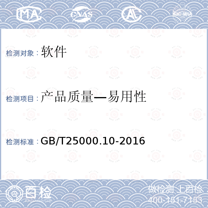 产品质量—易用性 GB/T 25000.10-2016 系统与软件工程 系统与软件质量要求和评价(SQuaRE) 第10部分:系统与软件质量模型