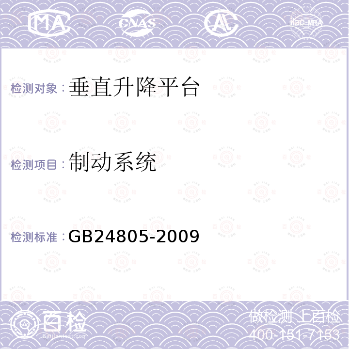 制动系统 GB/T 24805-2009 【强改推】行动不便人员使用的垂直升降平台