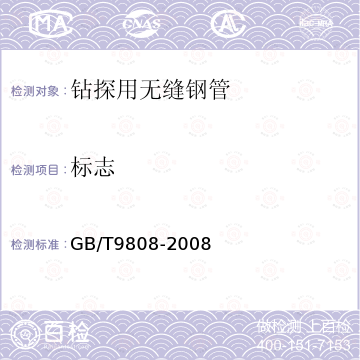 标志 GB/T 9808-2008 钻探用无缝钢管