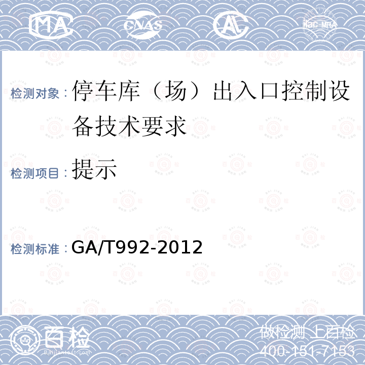提示 GA/T 992-2012 停车库(场)出入口控制设备技术要求