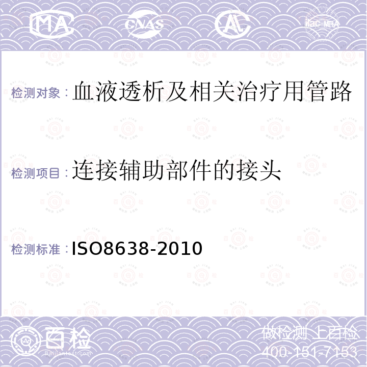 连接辅助部件的接头 心血管植入物和体外系统 血液透析器、血液透析滤过器和血液滤过器的体外循环血路