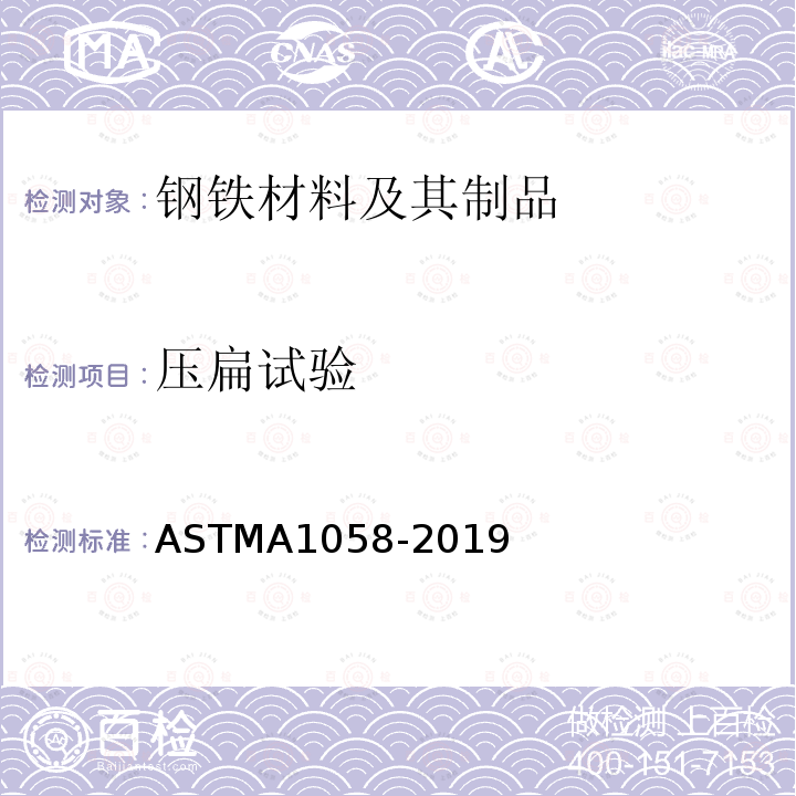 压扁试验 ASTM A1058-2019 钢产品机械测试试验方法-公制