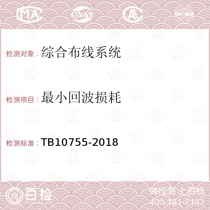 最小回波损耗 高速铁路通信工程施工质量验收标准