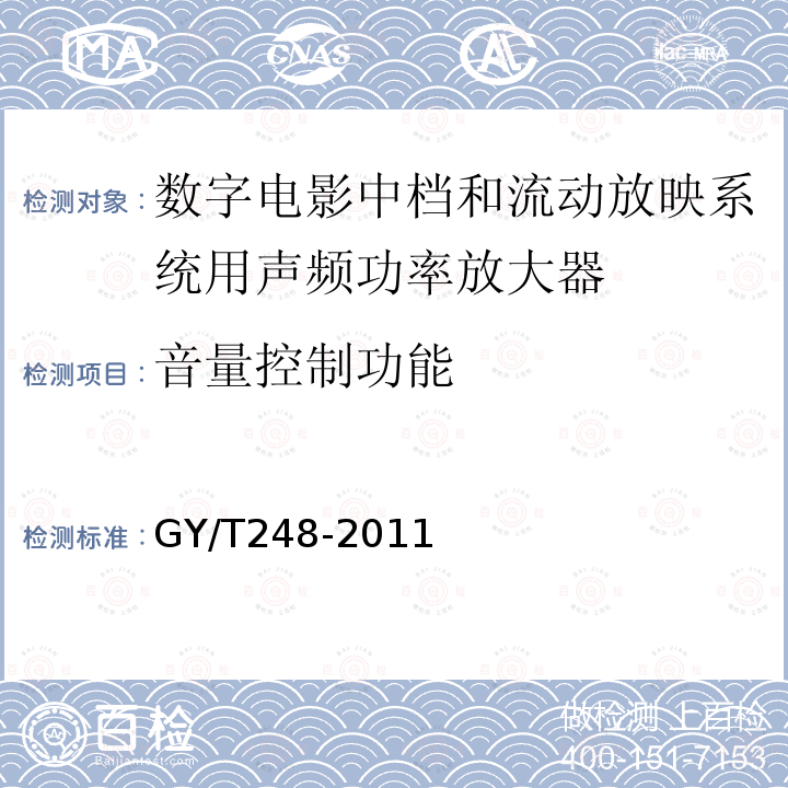 音量控制功能 GY/T 248-2011 数字电影中档和流动放映系统用声频功率放大器技术要求和测量方法