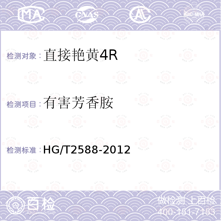 有害芳香胺 HG/T 2588-2012 直接艳黄4R