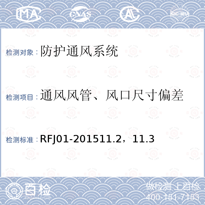 通风风管、风口尺寸偏差 RFJ01-201511.2，11.3 人民防空工程质量验收与评价标准