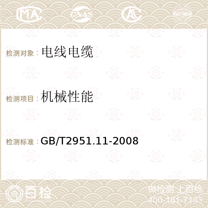 机械性能 电缆和光缆绝缘和护套材料通用试验方法 第11部分：通用试验方法 厚度和外形尺寸测量 机械性能试验