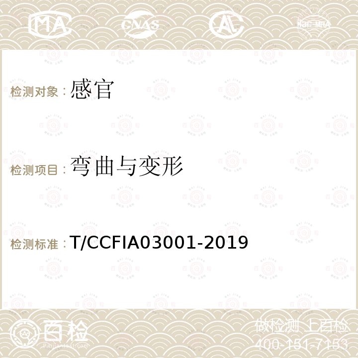 弯曲与变形 T/CCFIA03001-2019 鲭鱼罐头