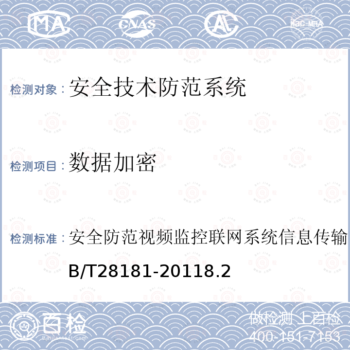 数据加密 安全防范视频监控联网系统信息传输、交换、控制技术要求 GB/T 28181-2011 8.2