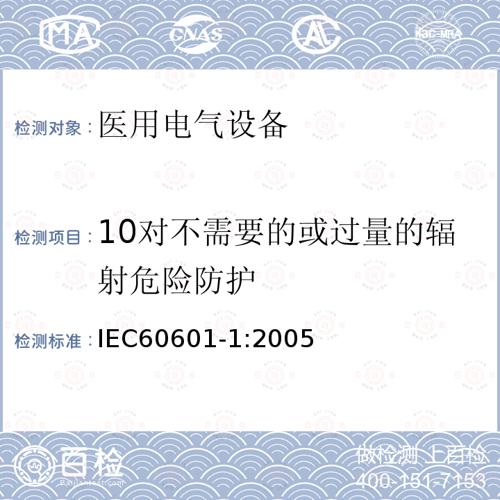 10对不需要的或过量的辐射危险防护 IEC 60601-1-2005 医用电气设备 第1部分:基本安全和基本性能的通用要求