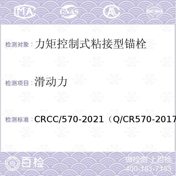 滑动力 CRCC/570-2021（Q/CR570-2017） 电气化铁路接触网用力矩控制式粘接型锚栓