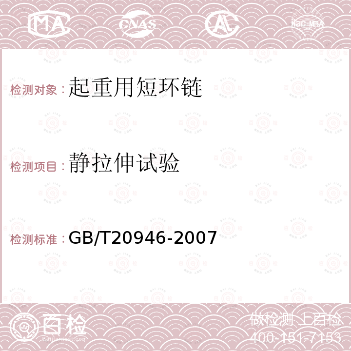 静拉伸试验 起重用短环链 验收总则