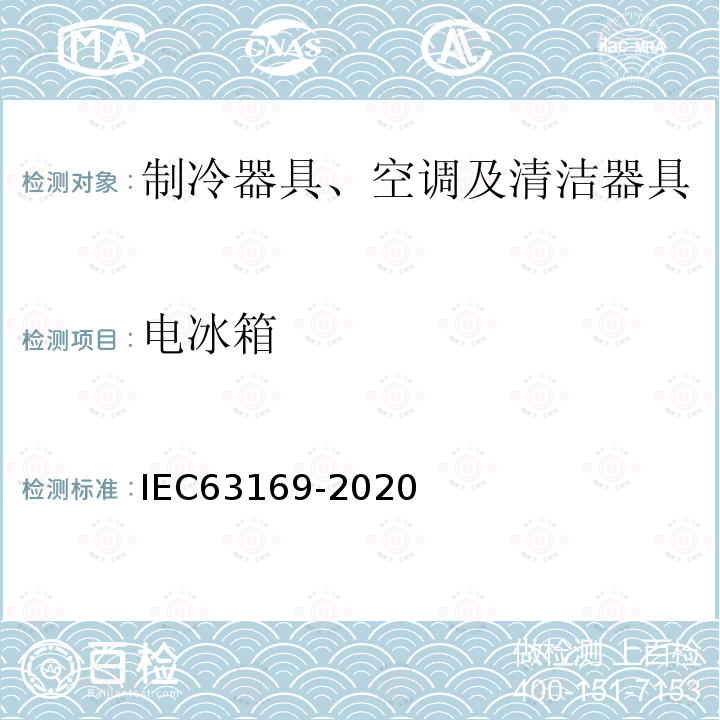 电冰箱 IEC 63169-2020 家用和类似用途 制冷器具 食物保鲜